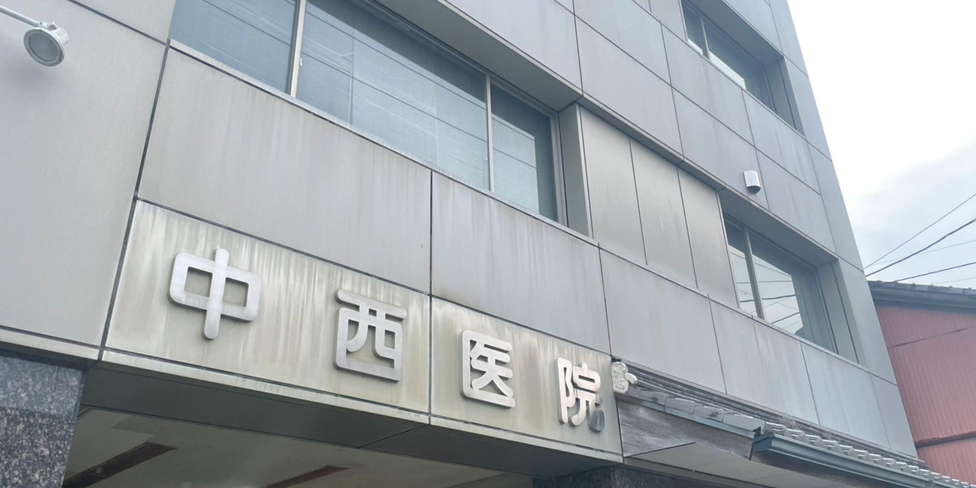 中西医院